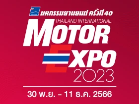 MOTOR EXPO 2023 มหกรรมยานยนต์ ครั้งที่ 40 ระหว่างวันที่ 30 พ.ย. - 11 ธ.ค. 2566 ณ อิมแพค ชาเลนเจอร์ 1 - 3 เมืองทองธานี