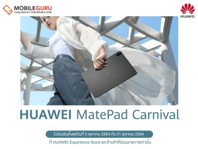หัวเว่ยส่งแคมเปญ HUAWEI MatePad Carnival ขนขบวนแท็บเล็ตมาให้ช้อปจุใจ พร้อมดีลสุดพิเศษเพียบ 5 - 21 ต.ค. 2021 นี้เท่านั้น!