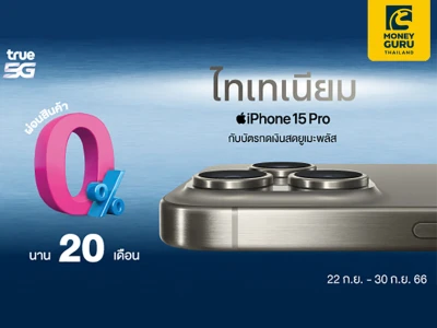 iPhone 15 Pro ไทเทเนียม เป็นเจ้าของได้สบาย กับ Umay+ ผ่อน 0%นาน 20 เดือน