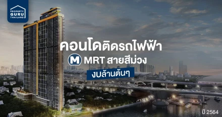 คอนโดติดรถไฟฟ้า MRT สายสีม่วง ราคาถูกงบ 1 ล้านต้นๆ ปี 2564