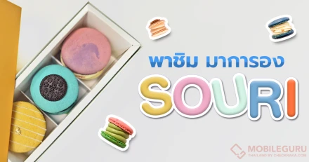 [ที่ชอบ-ที่ชอบ] พาชิมมาการองร้านฮอต "SOURI" ของ วิน เมธวิน! โชว์ความอร่อยฟินด้วย Food Mode บนสมาร์ตโฟน vivo X90 Pro 5G