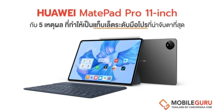 HUAWEI MatePad Pro 11-inch กับ 5 เหตุผล ที่ทำให้เป็นแท็บเล็ตระดับมือโปรที่น่าจับตาที่สุดในเวลานี้