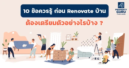 10 ข้อควรรู้ ก่อน Renovate บ้าน ต้องเตรียมตัวอย่างไรบ้าง ?