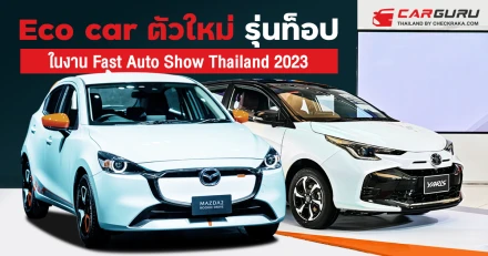 เทียบราคา Eco car ตัวใหม่ รุ่นท็อป ในงาน Fast Auto Show Thailand 2023