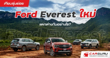 เปรียบเทียบ Ford Everest ใหม่ ทุกรุ่นย่อย แตกต่างกันอย่างไร .. เลือกคันไหนดี?