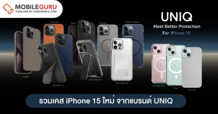รวมเคสกันกระแทกสำหรับ iPhone 15 Series ใหม่ จากแบรนด์ UNIQ