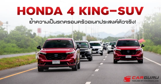 Honda 4 KING-SUV ย้ำความเป็นรถครอบครัวอเนกประสงค์ตัวจริง