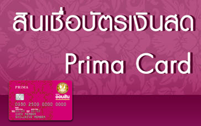 สินเชื่อบัตรเงินสด PRIMA CARD